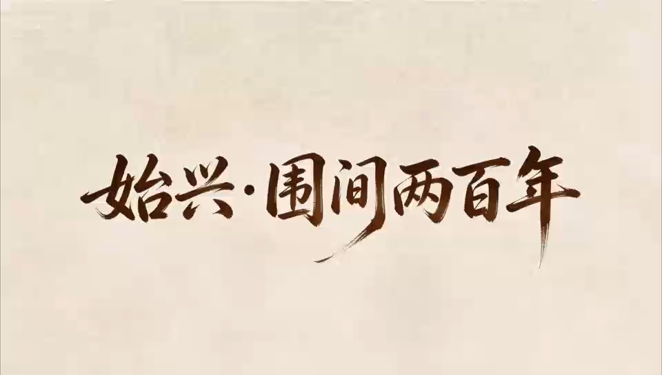 一起走进始兴围楼，感受那份穿越百年的温度。#暨南大学#百千万工程#三下乡