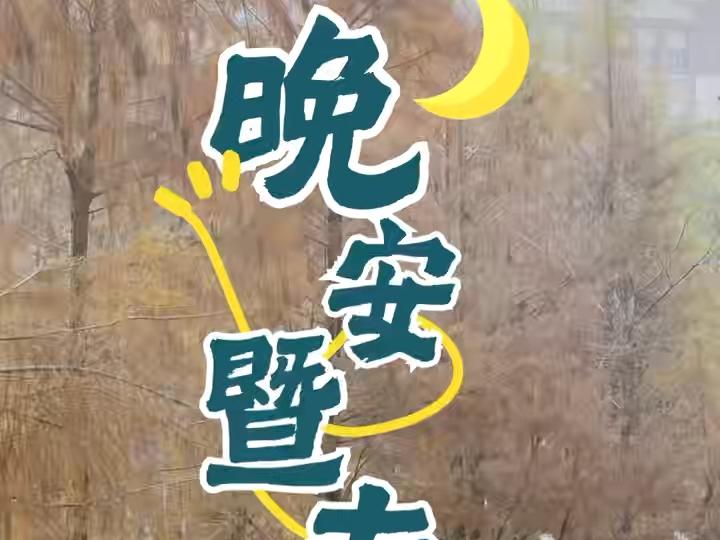 万物待雨而长，少年待时而进，明朝皆有新篇。晚安，暨南的你。#暨南大学#晚安暨南