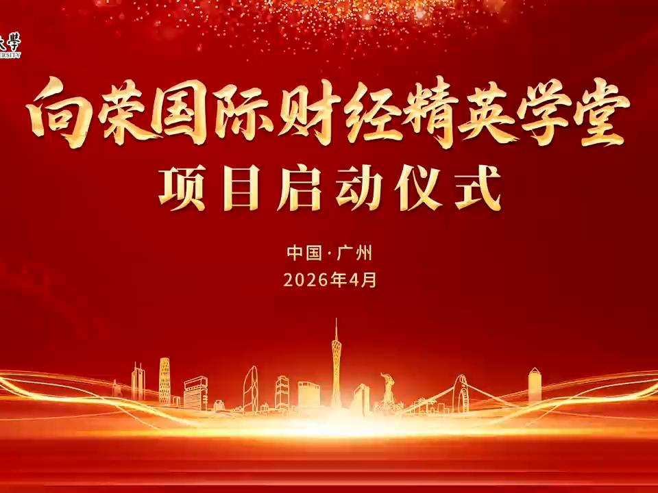 4月23日，“向荣国际财经精英学堂”项目启动仪式在暨南大学管理学院举行。81岁开平籍香港慈善家、香港向荣投资有限公司董事梁向荣向暨南大学捐赠6000万元，设立“向荣国际财经精英学堂”。#暨南大学