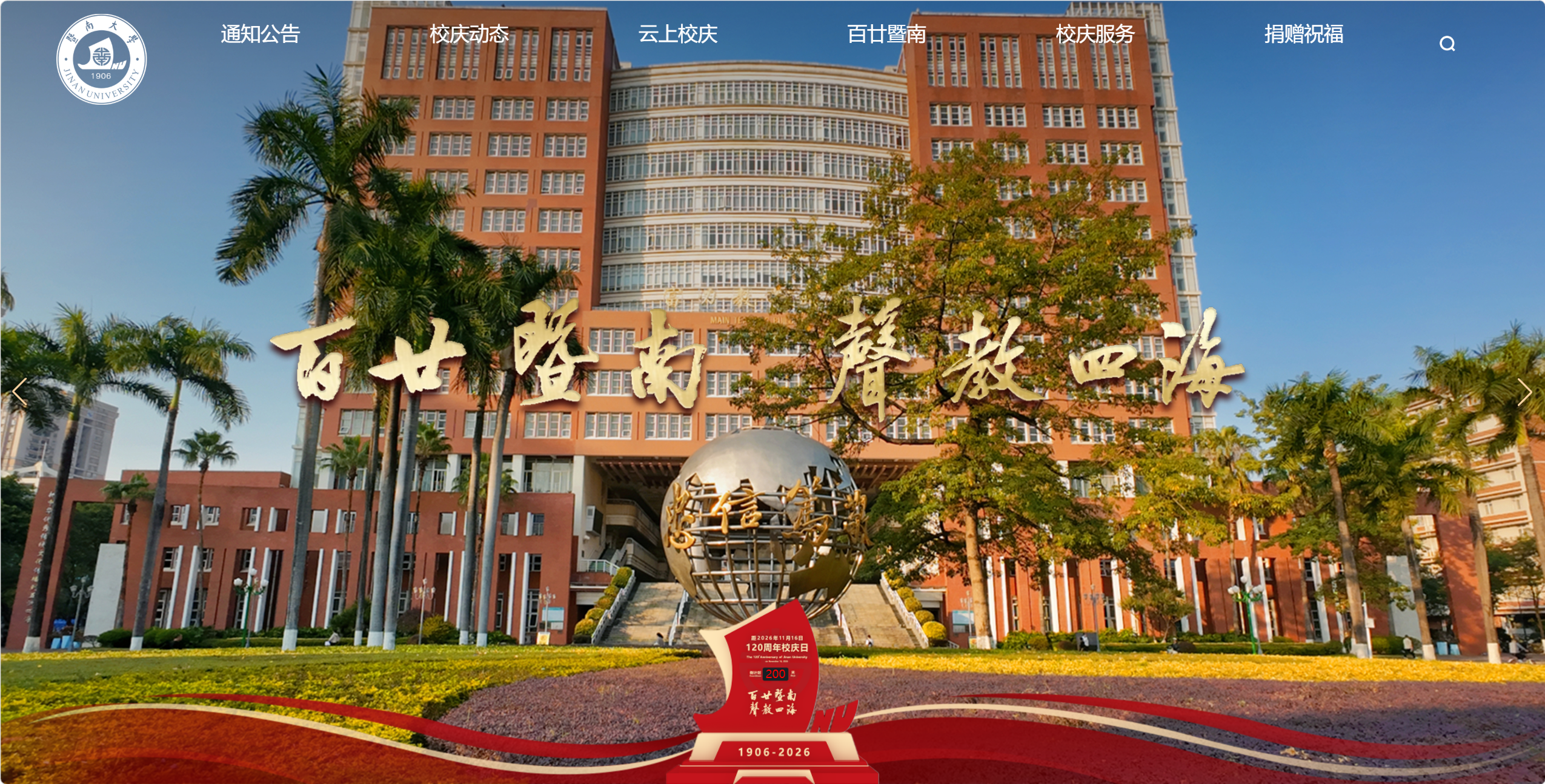暨南大学百廿校庆专题网站正式上线