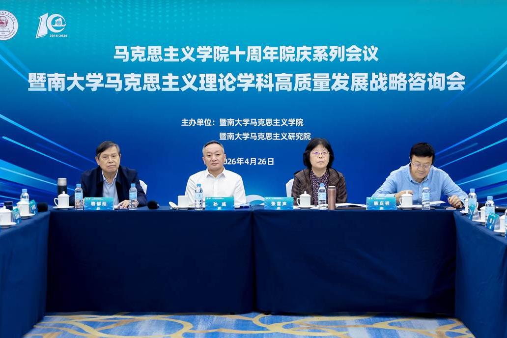 【人民日报】打造有侨校特色的高水平学科！暨南大学召开马克思主义理论学科高质量发展战略咨询会