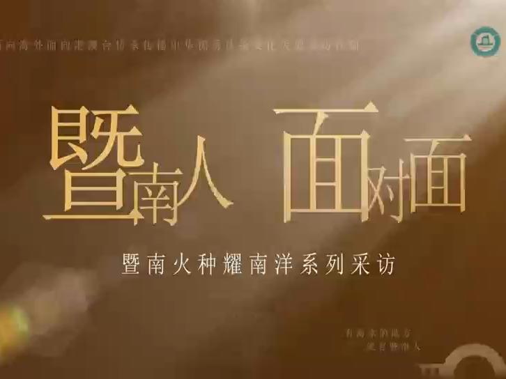 暨南大学印尼校友陈慧珍：我们的共同希望，是做挖“珍珠”的人。#暨南大学120周年校庆#