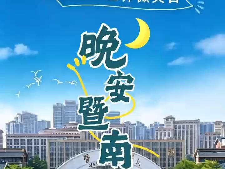 今天你微笑了吗？再忙，也别忘了留一个笑容给自己。晚安，暨南的你。#暨南大学#晚安暨南