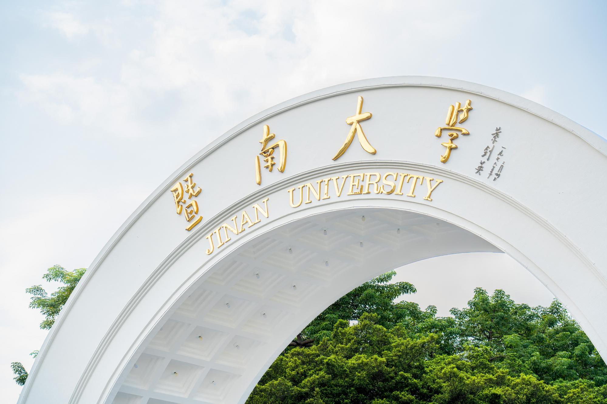 暨南大学领导班子成员调整