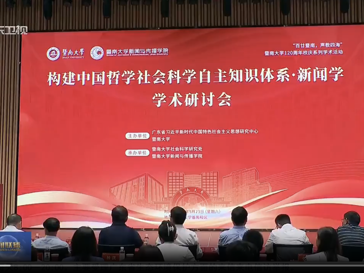 【广东广播电视台】“构建中国哲学社会科学自主知识体系·新闻学”学术研讨会在暨南大学召开