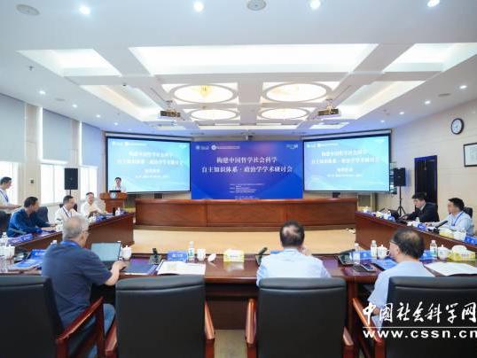 【中国社会科学报】“构建中国哲学社会科学自主知识体系·政治学学术研讨会”在暨南大学召开