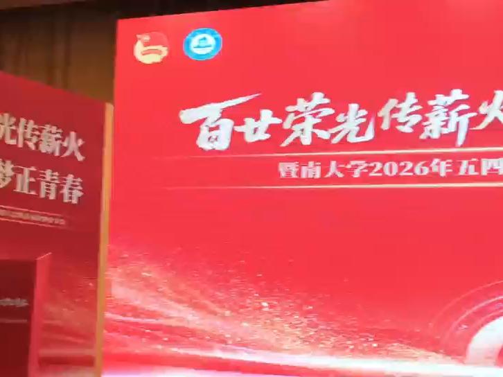 百廿荣光传薪火，同心筑梦正青春。暨南大学2026年五四表彰大会暨青春故事分享会现场回顾，跟随主播一起重温青春风采。