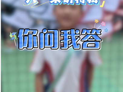 六一采访特辑之你问我答~快来看看小朋友们的奇思妙想吧！