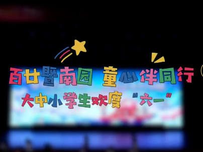 百廿暨南园，童心伴同行。大中小学生欢庆