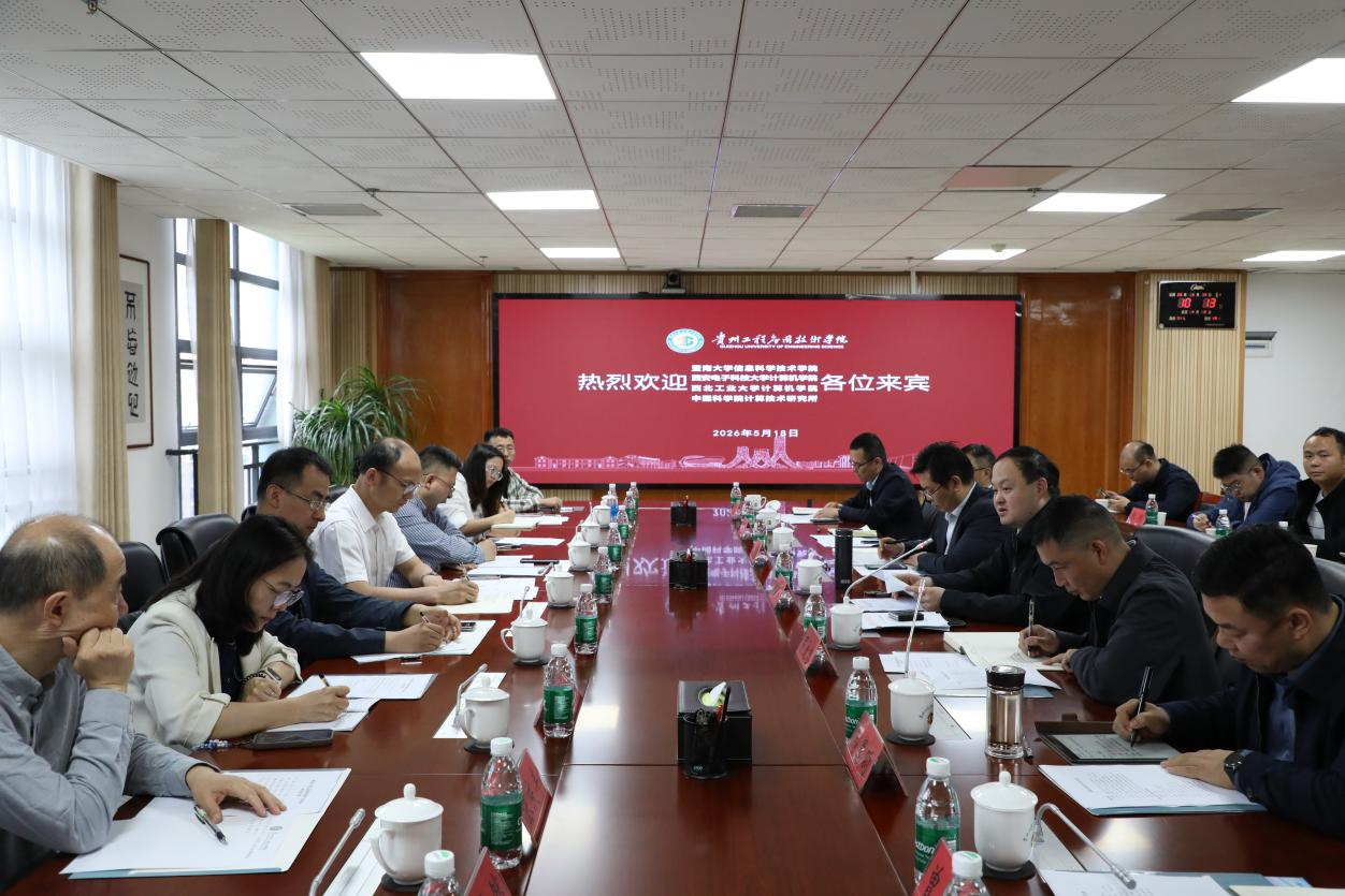 我校信息科学技术学院一行赴贵州工程应用技术学院交流座谈