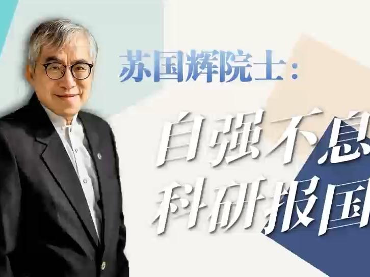 从麻省理工到暨南园，从视神经再生到百姓健康——苏国辉院士以“自强不息