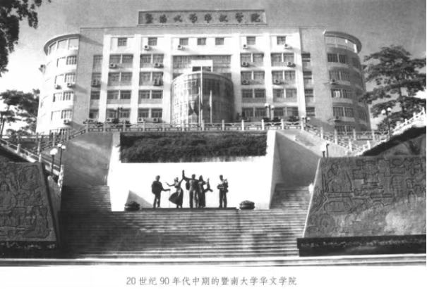 20世纪90年代中期的暨南大学华文学院 配图3