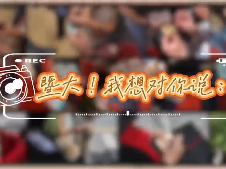 从暨大出发，他们即将奔赴五洲四海，听听他们最真实的毕业心声！#暨南大学#毕业季#青春逐梦正当时