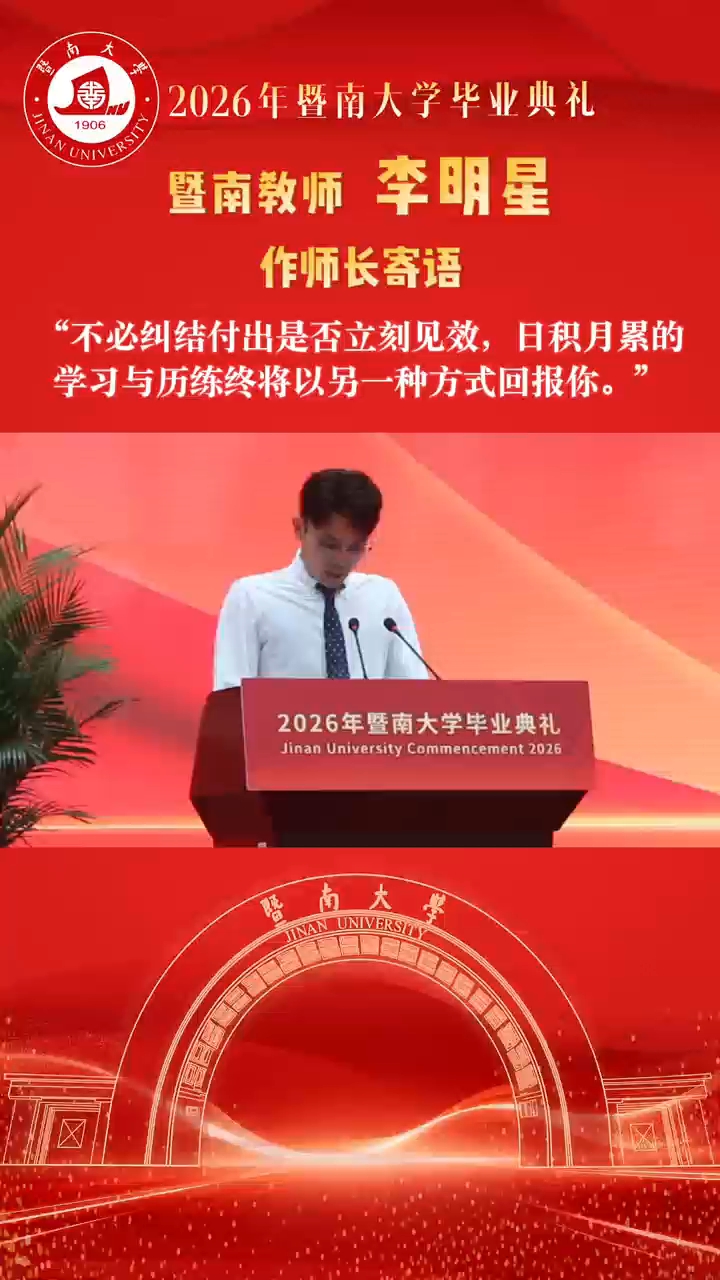 暨南教师代表李明星作师长寄语：”不必纠结付出是否立刻见效，日积月累的学习与历练终将以另一种方式回报你。“