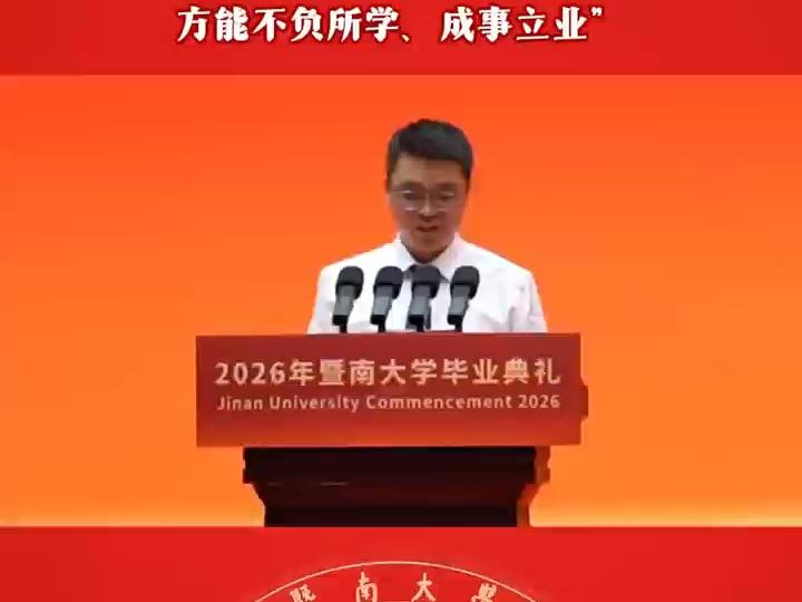 暨南教师梅青松作师长寄语：“只有以恭敬踏实之心对待每一份责任，方能不负所学、成事立业。”#暨南大学#毕业季#青春逐梦正当时