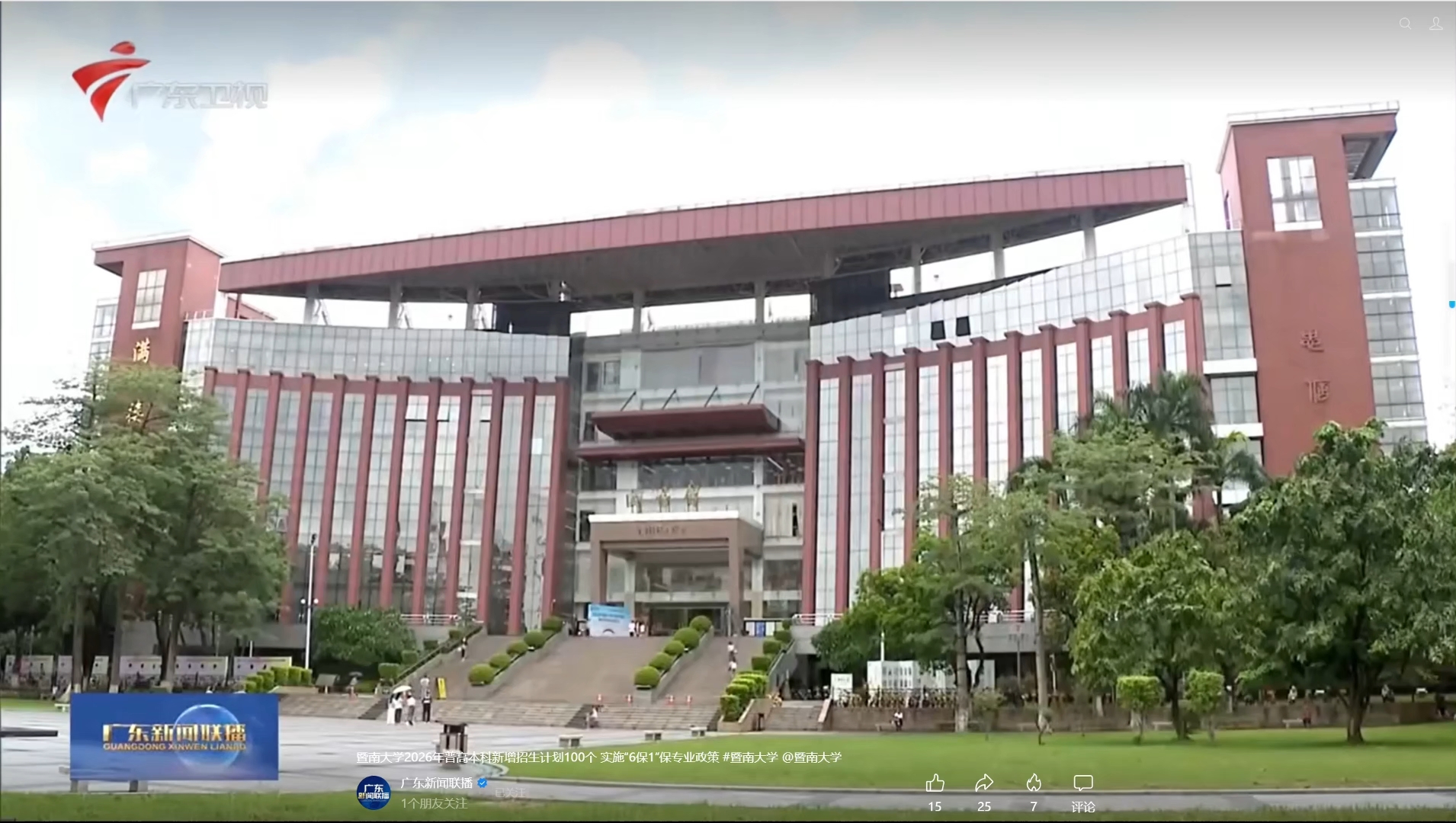 【广东新闻联播】暨南大学2026年普高本科新增招生计划100个 实施“6保1”保专业政策
