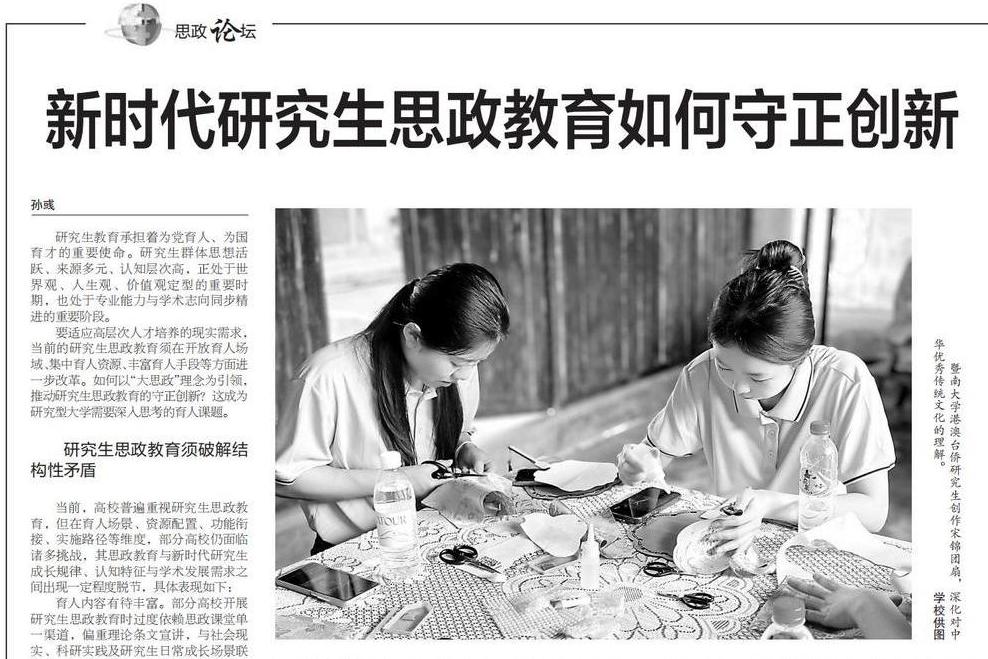 【中国教育报】新时代研究生思政教育如何守正创新