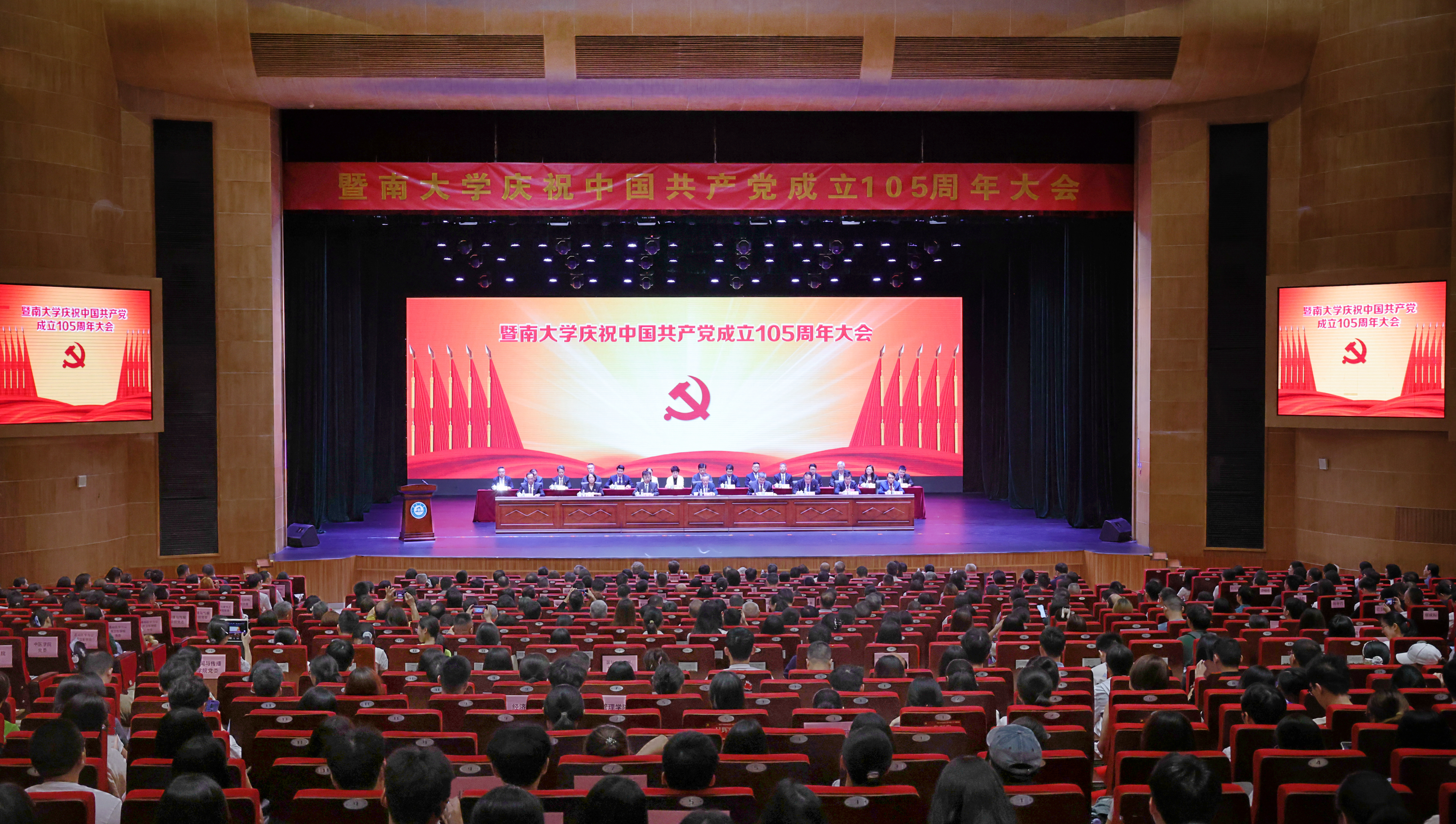 暨南大学召开庆祝中国共产党成立105周年大会