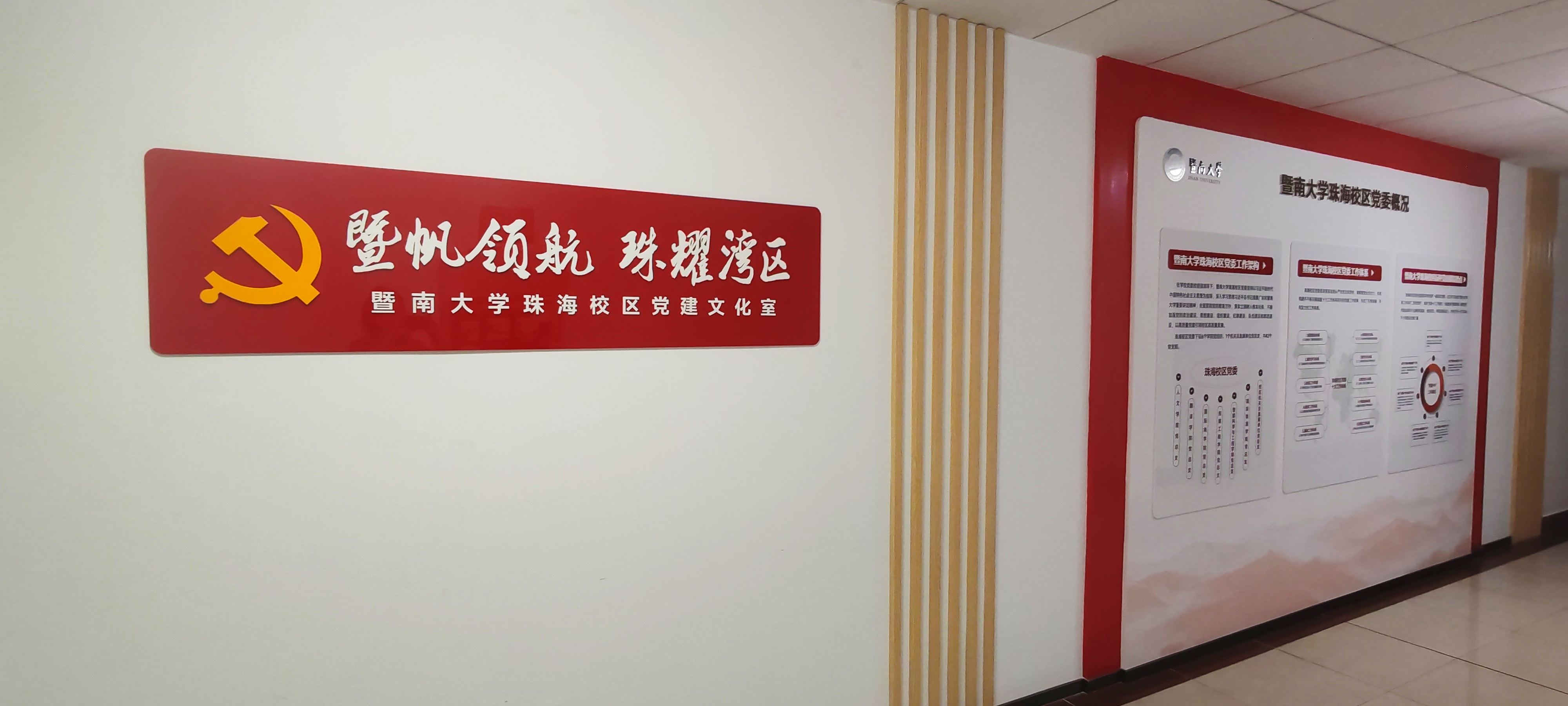 “暨帆领航·珠耀湾区”党建文化室