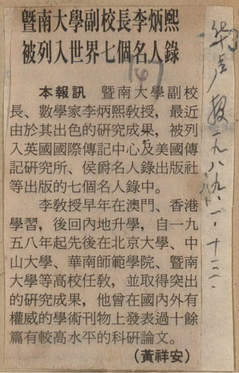 华声报报道:暨南大学副校长李炳熙被列入世界七个名人录 配图6