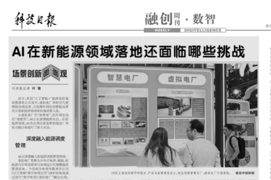 【科技日报】AI在新能源领域落地还面临哪些挑战