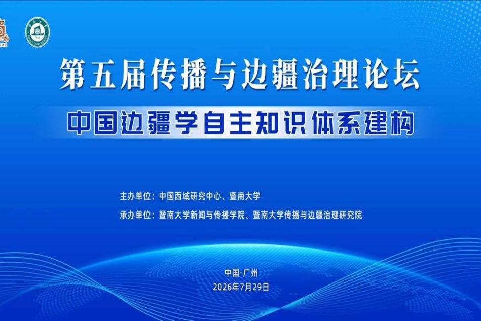 【人民日报】第五届传播与边疆治理论坛在广州举办