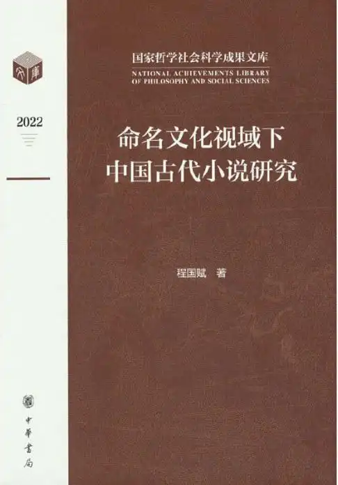 《命名文化视域下中国古代小说研究》