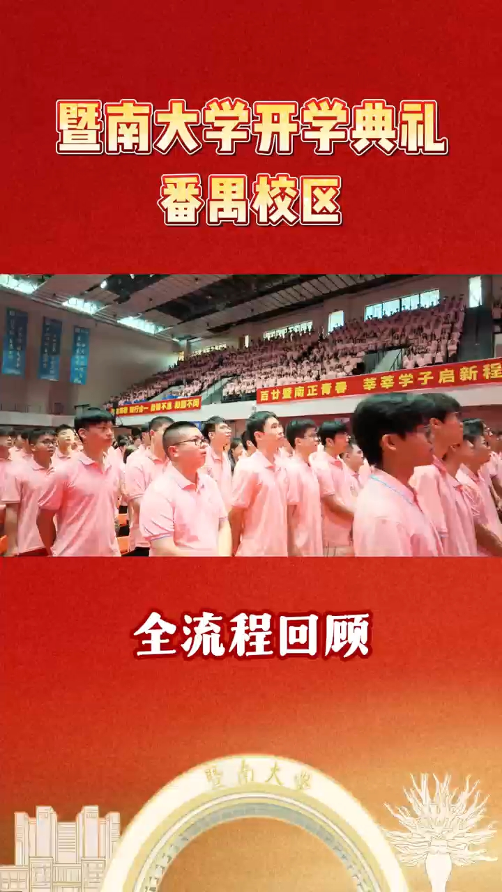 9月9日，暨南大学2026年新生开学典礼召开，一起来看番禺校区现场！