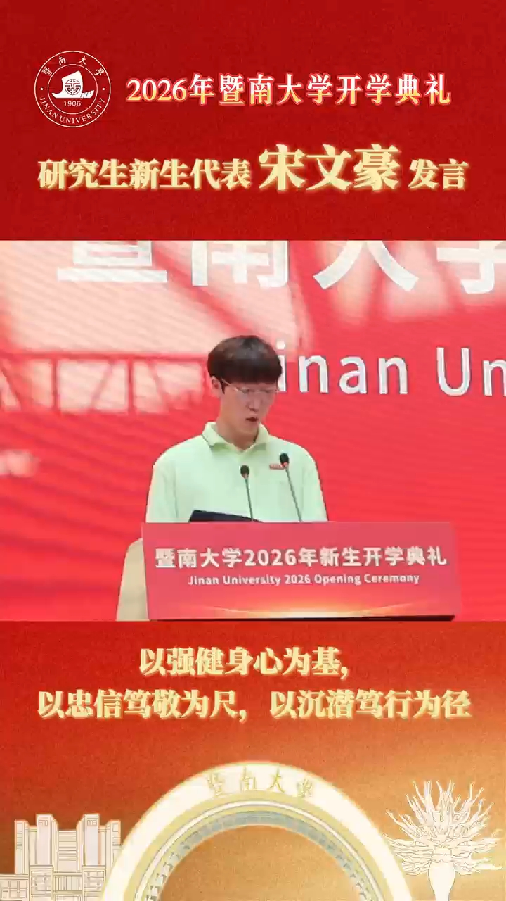 暨南大学研究生代表宋文豪：以强健身心为基，以“忠信笃敬”为尺，以踏实笃行为径.
