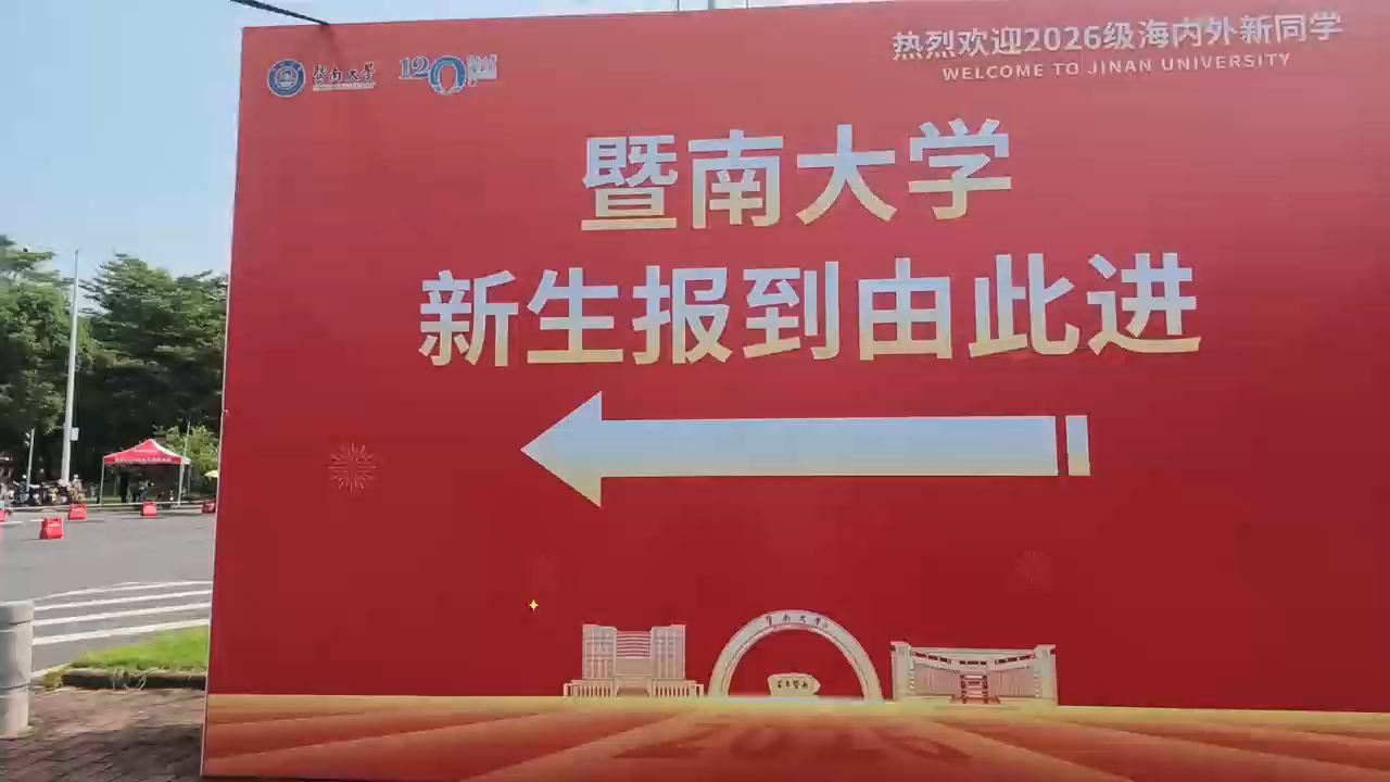 解锁新身份，开启新征程～欢迎加入“暨南园”！