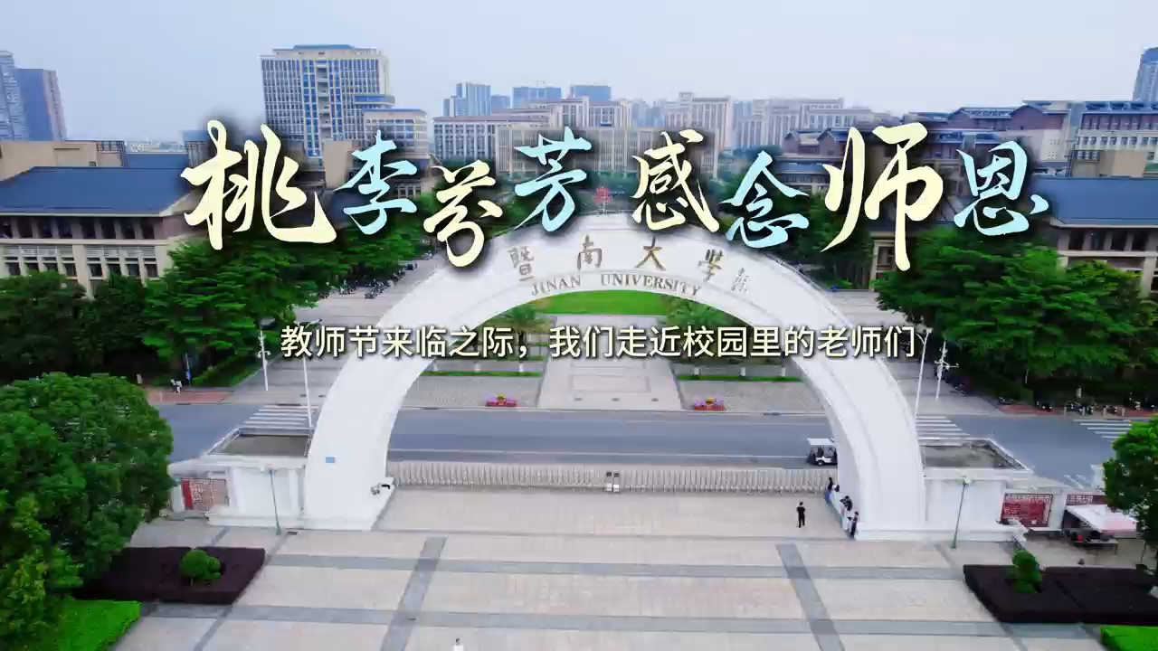 教诲润物无声，师恩温暖相伴。感谢每一位老师的悉心教导与陪伴。祝所有老师，教师节快乐！