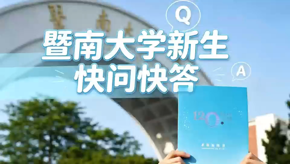 ✨暨大新生快问快答来啦！欢迎所有新同学加入暨大大家庭！未来四年，一起闪闪发光吧～
