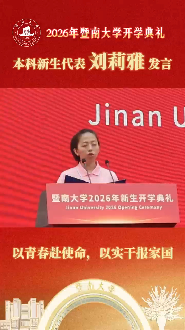 暨南大学本科生代表刘莉雅：以青春赴使命，以实干报家国