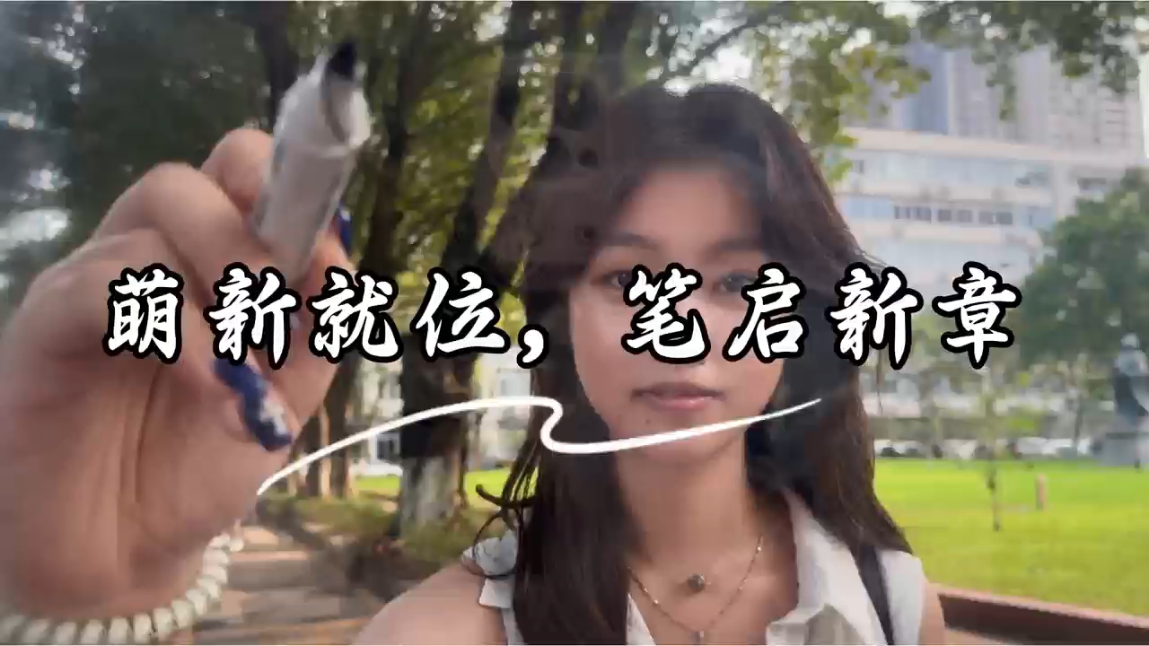 萌新就位，笔启新章~暨南大学欢迎你们~