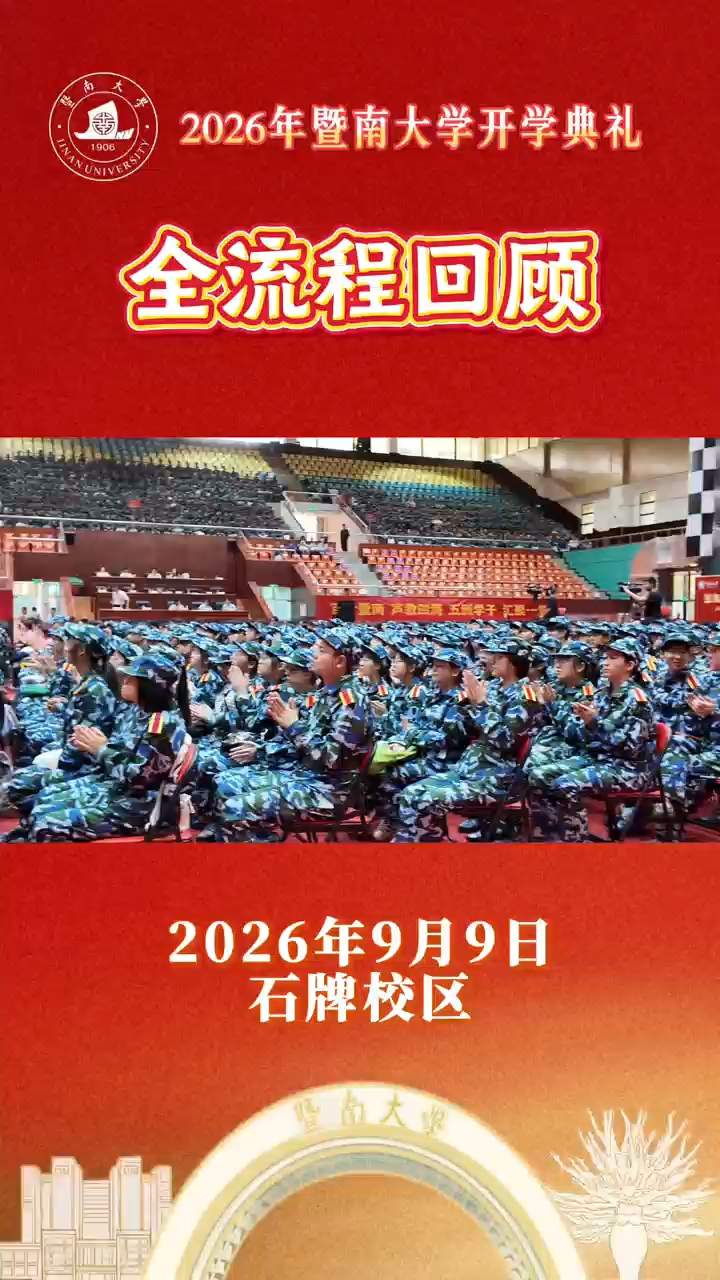 9月9日，暨南大学2026年新生开学典礼、本科学生军训动员大会暨新生训练营开营仪式召开，一起来看石牌校区现场！