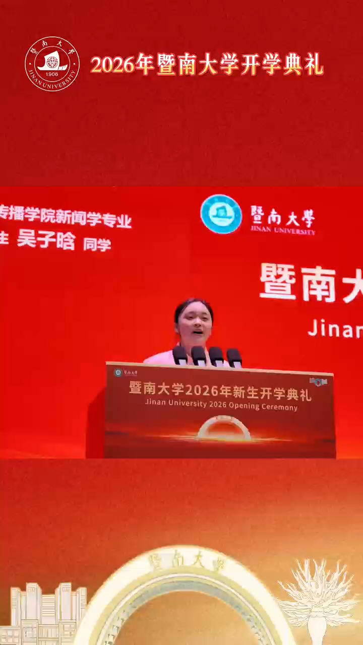 暨南大学本科新生代表吴子晗发言“不同的成长经历，不同的人生故事，此刻都汇聚成同一份崭新的身份 —— 暨南人”