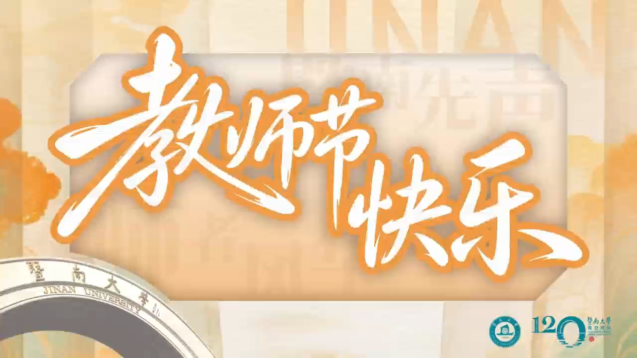 暨南秋意浓，师恩情意重！祝福各位老师教师节快乐！