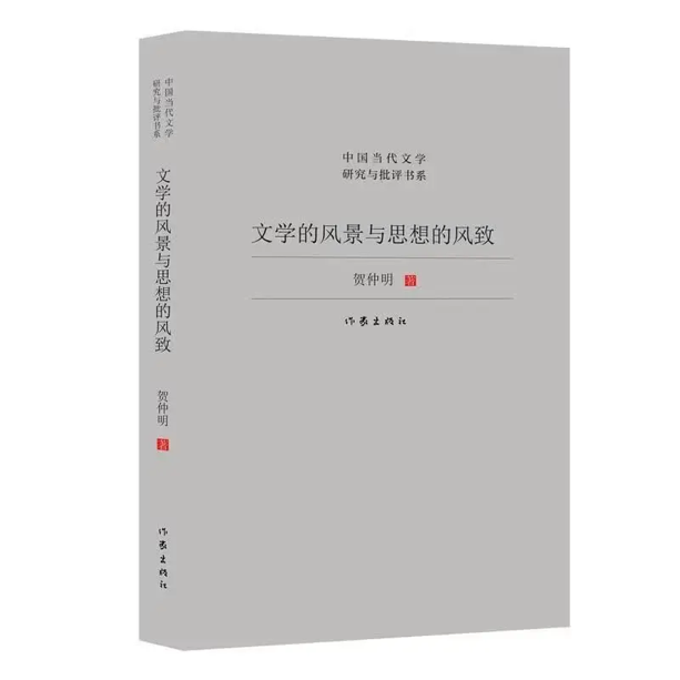 获奖作品《文学的风景与思想的风致》