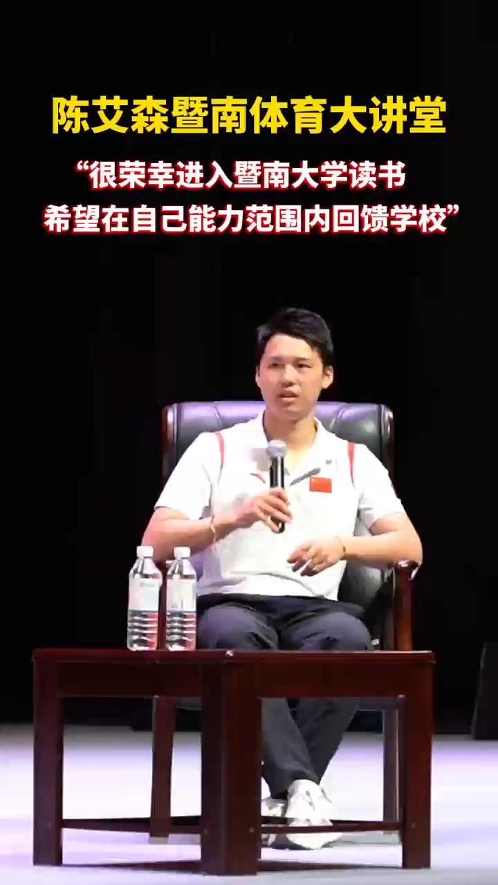 陈艾森暨南体育大讲堂：很荣幸进入暨南大学读书，希望在自己的能力范围内回馈学校。
