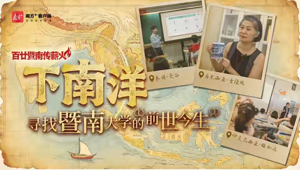 11月16日，暨南大学将迎建校120周年。长期以来，围绕总书记的殷殷嘱托，世界暨南人笃行不怠，薪火相传。为展现他们传承传播中华优秀传统文化的生动故事，自2024