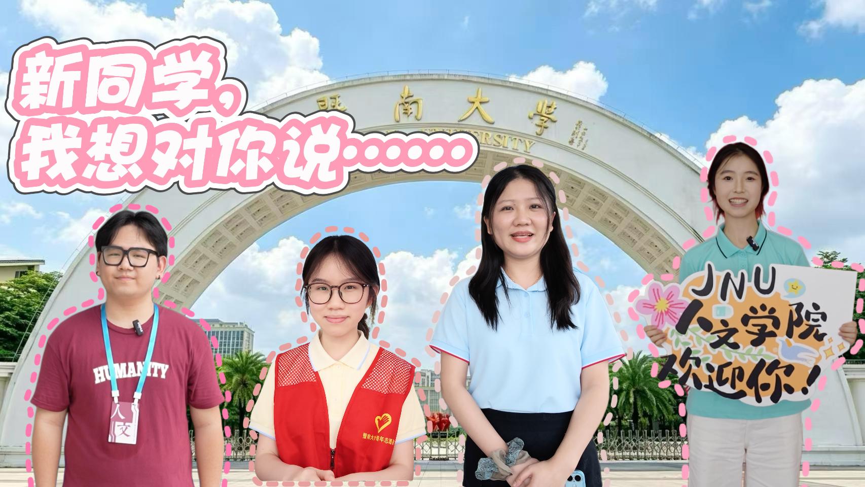以崭新姿态，赴青春盛宴！新同学，我想对你说……