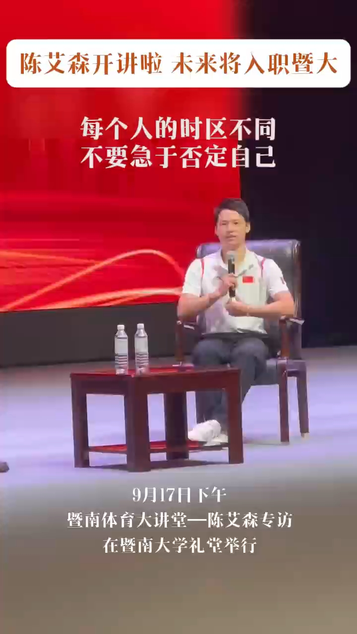 陈艾森未来将入职暨大！寄语暨大学子：每个人的时区不同，不要急于否定自己！