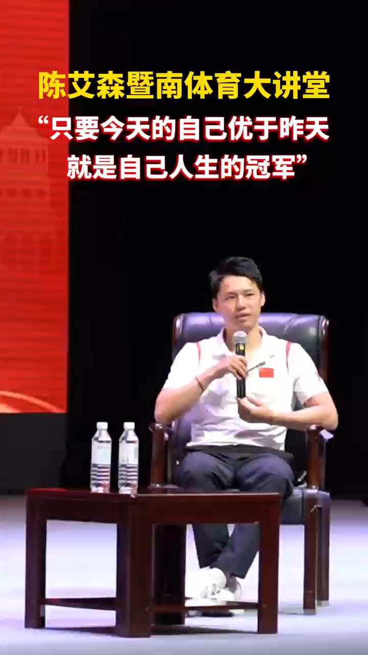 陈艾森暨南体育大讲堂：只要今天的自己优于昨天，就是自己人生的冠军。
