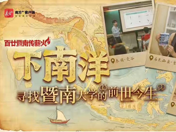 下南洋，寻找暨南大学的“前世今生”