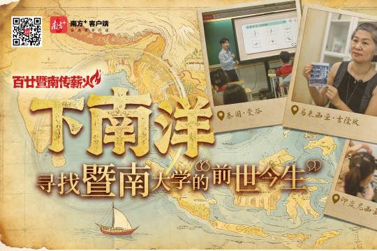 【南方+】来听故事！寻访世界暨南足迹，系列报道火热更新中