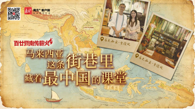 【南方日报】马来西亚这条街巷里，藏着最中国的课堂