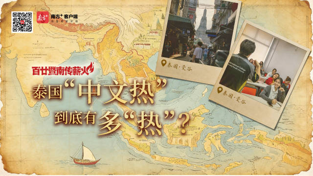 【南方日报】泰国“中文热”，到底有多“热”？