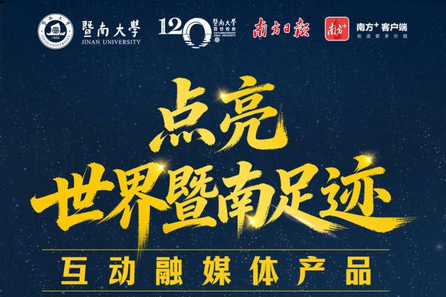 【南方+】百廿暨南，生日快乐！一起点亮你的专属世界暨南足迹