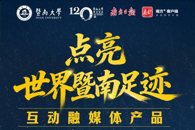 【南方+】校媒携手，共送祝福！“点亮世界暨南足迹”互动融媒体产品正式上线