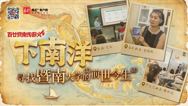 【南方日报】下南洋，寻找暨南大学的“前世今生”
